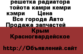 решетка радиатора тойота камри кемри кэмри 55 › Цена ­ 4 000 - Все города Авто » Продажа запчастей   . Крым,Красногвардейское